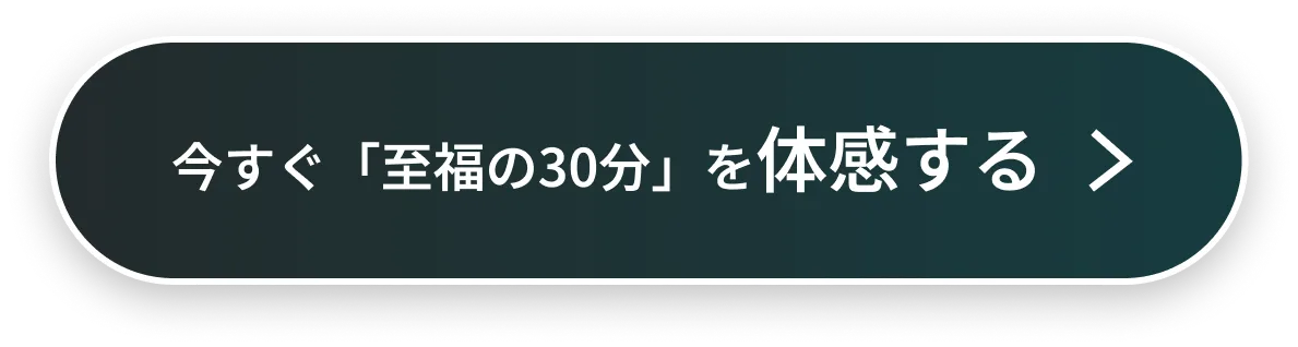今すぐ「至福の30分」を体感する