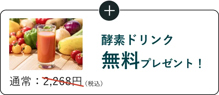 酵素ドリンク無料プレゼント