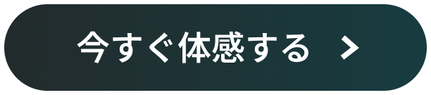 今すぐ体感する