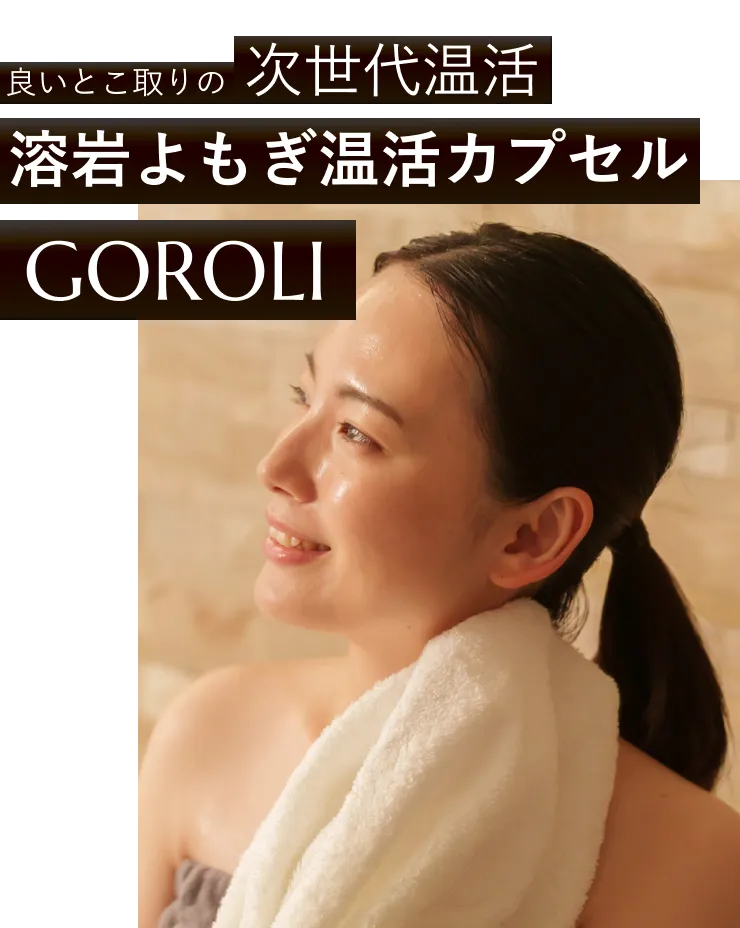 良いとこ取りの次世代温活 溶岩よもぎ温活カプセル GOROLI