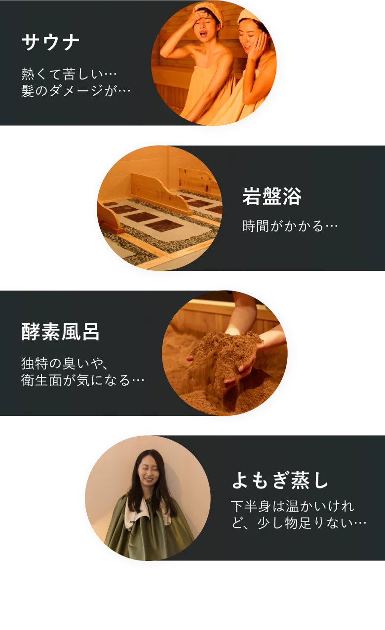 サウナ・岩盤浴・酵素風呂・よもぎ蒸し